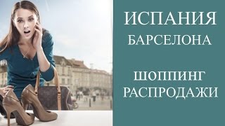 ШОППИНГ В БАРСЕЛОНЕ. ЗИМНИЕ РАСПРОДАЖИ - РАЙ ДЛЯ ШОПОГОЛИКОВ.