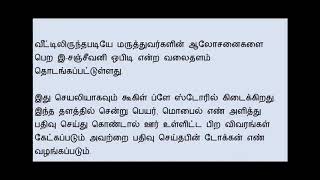 Free medical treatment, வீட்டிலிருந்தபடியே இலவச மருத்துவம் பெறலாம்!, Get Free Medicine At Home!