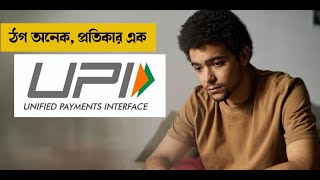 PKG UPI FRAUD | ঠগ অনেক, প্রতিকার এক | Money9 Bangla