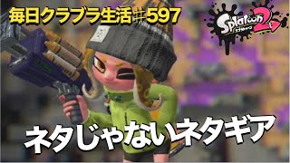 毎日クラブラ生活♯597日目　ネタじゃないけどネタっぽく見えるギア構成。　【スプラトゥーン２】【splatoon2】【ガチマッチ】