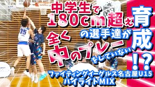 中学生で180cm超えの選手達が全く中のプレーをしていない育成!? ※ダブルクラッチあり【 ファイティングイーグルス名古屋U15 ハイライトMIX 】中学バスケ