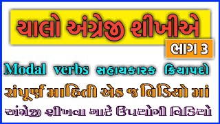 ચાલો અંગ્રેજી શીખીએ 🔴 ભાગ - 3 🔴 // modalverbs વિશે સંપૂર્ણ માહિતી // અંગ્રેજી શીખવા માટે ખૂબ ઉપયોગી