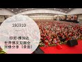 180310 印尼·雅加达世界佛友见面会同修分享 ~ 心灵法门