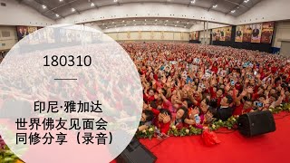 180310 印尼·雅加达世界佛友见面会同修分享 ~ 心灵法门