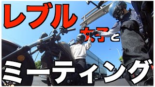 レブルミーティングでバイク女子をテイクアウト