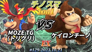 チノスマ1on1#129〔EX〕MOZE TG（トリグリ）（バンジョー\u0026カズーイ）vs ケイロンチーノ（ドンキーコング）【スマブラSP】