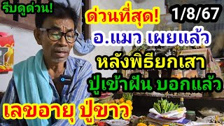 ด่วนมาก!#เลขอายุปู่ขาว อ.แมว เผยแล้ว#ปู่ขาวเข้าฝัน บอก3ตัวเด็ด!#ห้ามพลาด!1/8/67