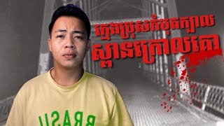 #បទពិសោធន៍ព្រឺរោម | EP៨៥ វគ្គ ក្មេងប្រុសកំបុតក្បាល ស្ពានក្រោលគោ! | Ghost Stories Khmer [ រឿងពិត ]