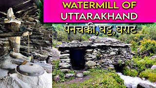 watermill of Uttarakhand || पनचक्की || घट्ट || घराट || gharat || पानी से चलने वाली चक्की