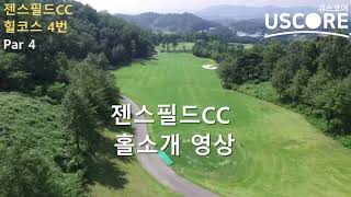 젠스필드CC 힐코스 4번