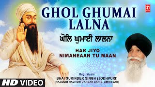 ਭਾਈ ਸੁਰਿੰਦਰ ਸਿੰਘ ਜੀ ਜੋਧਪੁਰੀ - ਘੋਲ ਘੁਮਾਈ ਲਲਨਾ - ਹਰਿ ਜੀਉ ਨਿਮਾਣਿਆ ਤੂ ਮਾਨ ॥