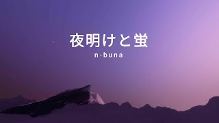 【Sky :CotL】 夜明けと蛍 / n-buna - SkyMusic