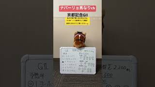 🎯本命◎1着🥇🎯馬連¥8,740✨京都記念2025✨予想印＆買い目#馬券予想 #競馬 #競馬予想 #馬券 #競馬好き