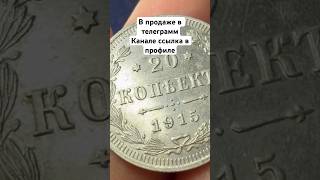 20 Копеек 1915 года UNX #антиквариат #винтаж #старина #gold #coin #монеты #барахолка