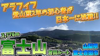 【初心者登山】アラフィフ、登山２年目の初心者が富士山登頂に挑戦!! 富士山 吉田ルートを登山