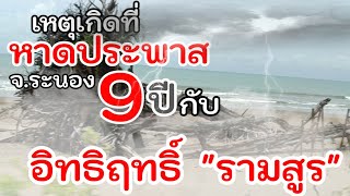 ep47#เหตุเกิดที่หาดประพาส#อิทธิฤทธิ์รามสูร