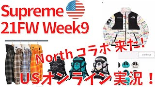 【Supreme】21FW Week9 North Faceコラボ！ USオンラインをダラダラ見ていくだけの動画！【シュプリーム】【オンライン実況】