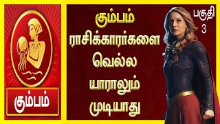 பகுதி 3 - கும்பம் ராசிக்காரர்களை வெல்ல எவராலும் முடியாது | கும்பம் ராசிக்காரர்களை பற்றிய தகவல்