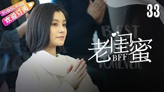 [Multi-sub]《老闺蜜》第33集｜王馥荔 潘虹 宋晓英 许娣 吴冕 EP33【捷成华视偶像剧场】