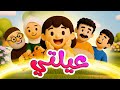 عيلتي - قناة بلبل BulBul TV