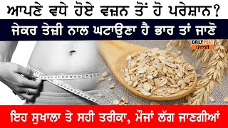 ਤੇਜ਼ੀ ਨਾਲ ਘਟਾਉਣਾ ਚਾਹੁੰਦੇ ਹੋ ਵਜ਼ਨ ਤਾਂ ਖਾਓ Oats, ਪਰ ਜਾਣੋ ਖਾਣ ਦਾ ਸਹੀ ਤਰੀਕਾ ?