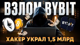 ВЗЛОМ BYBIT, СКАМ ПРЕЗИДЕНТОВ И ИНСАЙДЕРСКИЕ СХЕМЫ | Главные крипто-события недели