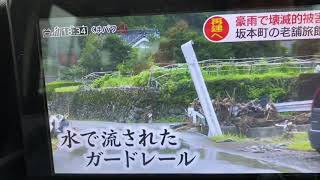 令和2年7月豪雨災害　熊本県八代市坂本町の被災状況