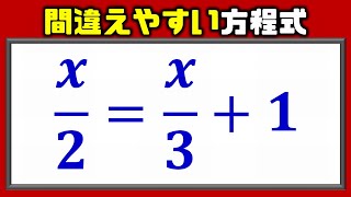 【基礎数学】間違えやすい分数の方程式！