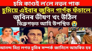 ডাঙৰ খবৰ/চুমিয়ে এইবাৰ জুবিন গাৰ্গক ফঁচালে/জুবিনৰ ভীষণ খং উঠিল চাওঁক #sumiborahnews