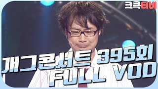 [크큭티비] 크큭정주행 : 개그콘서트 FULL VOD | ep.395 KBS 070603 방송