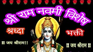 रामनवमी विशेष:- 🌹जय श्री राम 🙏 #रामनवमी #जयश्रीराम