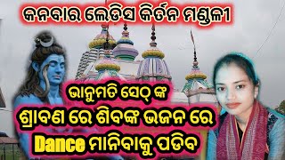 kanbar ladies kirtan 2021//ଶିବଙ୍କ ଭଜନ ଦୋହା//କଣ୍ଠ-ଭାନୁମତି ସେଠ