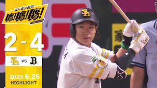 【ハイライト】最終回に柳田の2ランホームランで反撃！6月25日vsオリックス