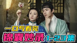 超精彩古装悬疑剧！求子女子误入狼窝！一口气看完《锦囊妙录》1-23（连载中）