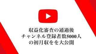 チャンネル登録者数5000人のyoutubeアドセンスの初月収は？最後に今後生き残るチャンネル等を紹介！