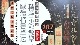 書法教學︱化度寺碑教學 #107 楷書筆法分析及字例示範 ▹【為群猛鷙】歐陽詢楷書︱楷書基礎点画︱書法 書道『Chinese Calligraphy』