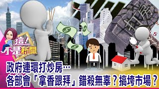 房地合一2.0「溯及既往」至2016…預售斷頭潮來臨？去年「信用管制」後房價照樣漲…政府打炒房恐淪「全面打房」？-【這！不是新聞 精華篇】20210319-3