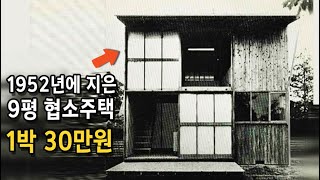 일본 최초의 협소주택