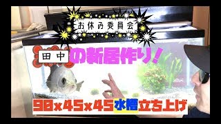 お休み委員会【アクアリウム】田中の新居作り！90センチ水槽導入！