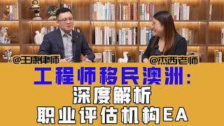 工程师移民澳洲：深度解析职业评估机构EA！