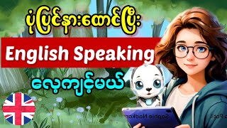 ပုံပြင်နားထောင်ရင်း English speaking လေ့ကျင့်မယ်