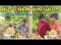 Gujarati new comedy video // છોટુ ની ચેલેન્જ વાળી પકોડી // like share subscribe 😂😅🤣❤👍🙏👍❤