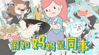 能打敗老闆的，還得是老母親！｜小狮子赛几2 第68话