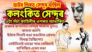 কলংকিত সেন্দুৰ I Assamese heart touching motivational story I Assamese sad love story 2023