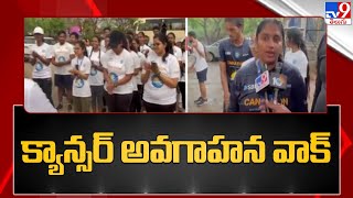 బంజారాహిల్స్ కేబీఆర్ పార్కు దగ్గర క్యాన్సర్ అవగాహన వాక్ | Cancer Awareness Walk - TV9