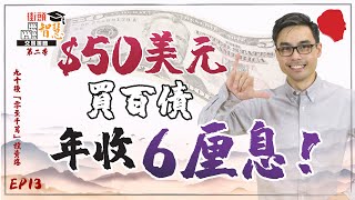 債劵ETF篇：＄50美元買百隻債，降低風險，年收六厘息！【街頭智慧 S2｜#零至千萬 #實戰教學 #德兄】EP 13 #組合管理 #債券投資工具