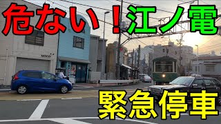 ［あわや事故］江ノ電 併用軌道  緊急停車 江ノ島〜腰越 ハプニング