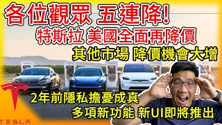 特斯拉五連降!美國全面再降價，全球市場降價機會大增!Tesla隱私爆漏洞，車主影片員工間流傳 惹來集體訴訟! 實用新功能 UI更新即將推出