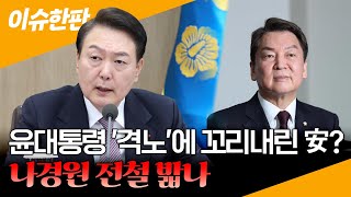 [이슈한판] 윤대통령 '격노'에 꼬리내린 안철수?…일정 중단하고 \