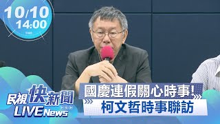 【LIVE】1010 國慶連假關心時事!民眾黨主席柯文哲時事聯訪｜民視快新聞｜